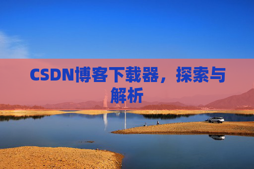 CSDN博客下载器，探索与解析