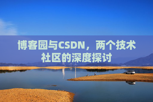 博客园与CSDN，两个技术社区的深度探讨