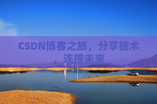 CSDN博客之旅，分享技术，连接未来