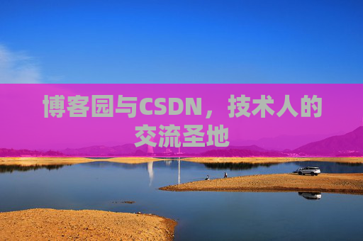 博客园与CSDN，技术人的交流圣地