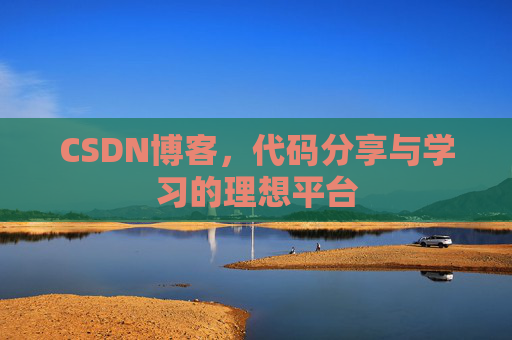 CSDN博客，代码分享与学习的理想平台