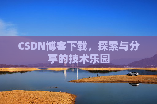 CSDN博客下载，探索与分享的技术乐园