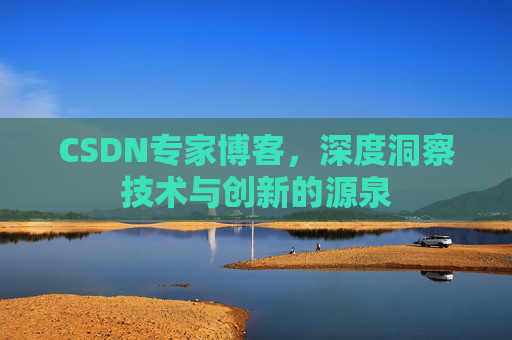 CSDN专家博客,深度洞察技术与创新的源泉