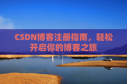 CSDN博客注册指南，轻松开启你的博客之旅